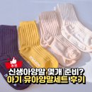 12호우리세탁 | 신생아양말몇개 필요할까? 아기유아양말세트 브랜드 메르베 후기