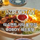 (주)전통수산 | 타슈켄트 시티몰 맛집 BOBOY, 우즈베키스탄 여행 전통음식 솔직 후기