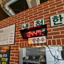 냉철한삼겹 - 영등포구 도림로 479 | 냉철한삼겹