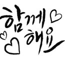 손글씨 디자인 캘리그라피 이미지