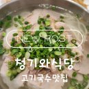 만남식당 | [대전 관저동 맛집] 파주 장단콩의 담백함과 진한 고기국수의 만남! '청기와식당' 후기