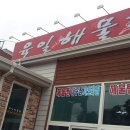 육일해물찜 이미지