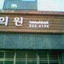 광명당한의원 이미지