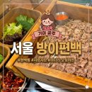 이베리코공장 | 서울 방이편백 여의도 편백찜 샤브샤브 미나리 오징어전 내돈내산 후기