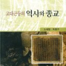 [고대근동의 역사와 종교] 노세영, 박종수 (대한기독교서회)