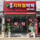 덕천지하철약국 이미지