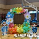 검암초등학교 | 2025년 졸업식 풍선장식, 귀여운 원형아치 장식 포토존으로 특별하게! 밍스벌룬