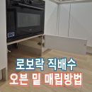 관악-현장-관악-565 | 로보락직배수 오븐밑매립방법