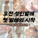 세교바른학원 | <오산성인발레> 수강생 수업의 만족도 후기, 만족하는 이유는? 오산 세교 라벨라발레학원