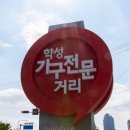 학성가구전문거리 이미지