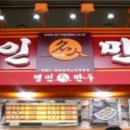 명인만두 - 동구 | 명인만두