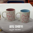 레진아트 커플 투명유리컵 만들기 | 송도공방 아랭키 커플 머그컵 만들기 찐 후기!