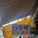 이태원 딤섬 맛집 야상해
