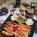 대게요리전문점 해저도시 | 대게가 인천 서구 대게 전문점 검단신도시 맛집