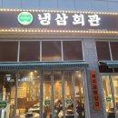 화성냉동 | 봉담 냉동삼겹살 맛집, 냉삼회관 화성봉담CGV점 솔직 후기 (김치말이국수까지 완벽)