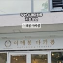 이레봉마카롱