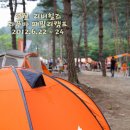 라푸마 패밀리 캠프 (2012.6.22~24)--영월 리버힐즈 캠핑장