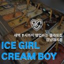 아이스걸크림보이강남대치 | 서울 대치동 새벽 1시까지 영업하는 아이스걸 크림보이 강남대치점