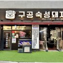 구공숙성돼지루원시티점