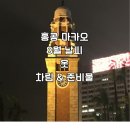 태풍 | 홍콩·마카오 8월 날씨 총정리｜태풍·옷차림·준비물 실제 후기