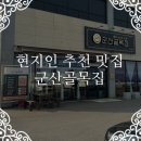 군산세무서 화장실 | 군산 현지인이 추천해준 진정한 맛집 군산 골목집