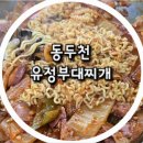 다원부대찌개 | [동두천 맛집] 깊고 깔끔한 국물이 일품인 '유정부대찌개' 내돈내산 솔직후기 (주차, 맛있게 먹는 꿀팁)