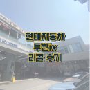 현대자동차정비 | 현대자동차 투싼 IX 리콜 예약 및 후기