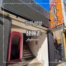삼화춘