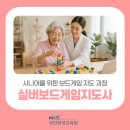 (단기)두뇌활성 실버인지놀이지도사(자격증) | 실버보드게임지도사 50대여성자격증 추천 국민평생교육원 국민평생학습센터 취득 과정 정리