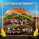 한국맥도날드 유한회사 좌동점 | 맥도날드 충주 찰옥수수 신메뉴 옥수수버거 솔직후기 너무 달았다