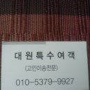 대원특수여객 이미지