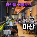 대현프리몰부산점 | [마산 여행] 합성동 놀거리, 뜨라또리아 다젠나, 대현 프리몰(지하상가)