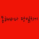 동해바다 1 이미지