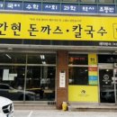 간현돈까스문막점 이미지