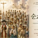 9월 "순교자 성월"을 기다리며... 이미지