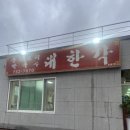 대한각 | 원주 소초면 대한각 양장피 포장후기