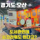 퇴계원도서관 지상1층 | 오산 동탄 가볼만한곳 6학년 아이도 시간 가는 줄 몰랐던 소리울도서관 체험 후기