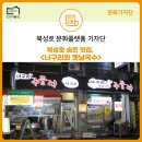 [북성로문화플랫폼(BCP) 기자단] [6월] 북성로 숨은 맛집, &lt;너구리와 옛날국수&gt; - 권해중기자