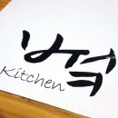 부엌(Bwok) | [동래맛집]동래구청앞 맛집/동래 레스토랑/붴/The kitchen bwok