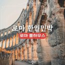 풀하우스민박 | 로마 풀하우스 로마 가성비 한인민박 가격 위치 숙소 추천