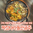 구미중앙로 | 구미 원평동 짜장과 짬뽕을 섞은 야끼짜장 내돈내산 후기 - 짜장나라돌판공주 구미점