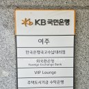 국민은행 모현지점 앞 | [국민은행 여주지점] 방문 후기