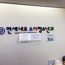 연세네오소아청소년과의원
