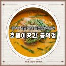 육전국밥 공덕점 | 호랭이곳간 공덕점 후기 공덕역 점심 국밥 얼큰곱창사골밥 솔직 리뷰