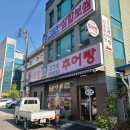 김가네추어탕 | 용봉동 추어탕 "김가네 추어탕" 정갈한 나물 반찬에 잡곡밥이 한상 가득