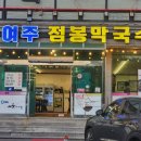 여주점봉막국수