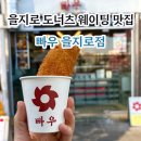 대림 | 빠우 을지로점 l 을지로 대림상가 도너츠 웨이팅 맛집 솔직후기