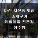 해물과조개