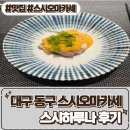 하루나 | 대구 동구 스시오마카세 [ 스시하루나 ] 후기