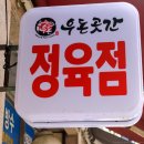 우돈곳간